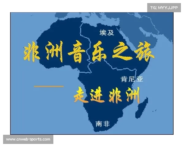 非洲冠军联赛主题曲征集:奏响音乐与体育激情融合之声
